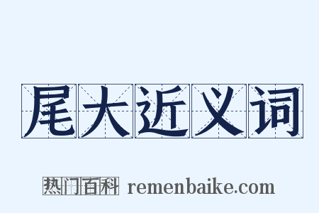 尾大近义词是什么意思的图片